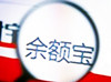 手机丢失了，那余额宝的资金安全吗？昆明达内
