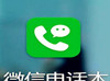 昆明达内培训:微信电话中标来袭，三大运营商如何对应？