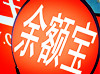 昆明达内官网告诉您在余额宝的钱是否安全？