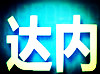 达内it培训：经典PC硬件