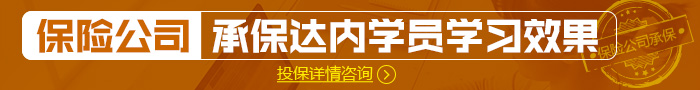 保险公司承担达内学习效果