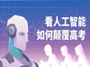 人工智能参加高考,老师却不会“下岗”？昆明it培训
