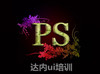 ps入门学习去哪里好？昆明达内ui设计靠谱吗？