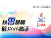 零基础学习java可以吗？达内java培训好学吗？