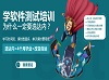 达内培训告诉你软件测试的十大原则是什么？