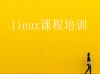 为什么要学linux技术，linux培训有用吗？
