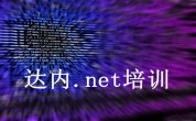 达内.net培训分享：人工智能、机器学习入门指南