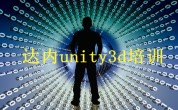 达内unity3d培训怎么样？unity3d培训就业前景怎么样？