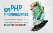 达内php培训分享：软件架构设计中要注意的六个方面