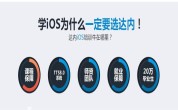 学习ios培训的机构有哪些？达内ios培训靠谱吗？