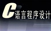 达内c语言培训分享：c语言字符数组及其应用