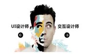 昆明达内ui培训分享：ui设计师如何转型为交互设计师？