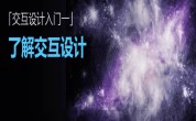 达内ui培训班：交互设计师是什么？