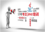 学JAVA开发和C语言开发谁更有前景 昆明达内　