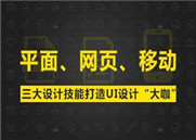 掌握平面设计和UI设计的学习思路 昆明达内