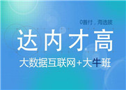 昆明达内：大数据分析的四个关键技术