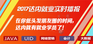 2017达内就业实时播报：在你低头发朋友圈的时间，达内就有就业学员了！