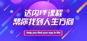 达内IT课程帮你找到人生方向！