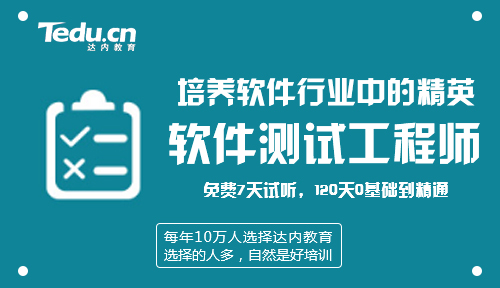 昆明达内就业老师分享：如何回答常见软件测试面试题