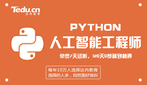 零基础如何入门Python？就来昆明达内培训