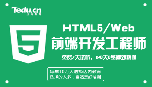 HTML5开发工程师要学习哪些技术