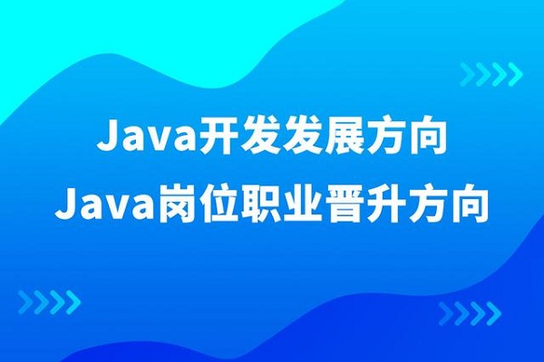 学习Java的优势有哪些?