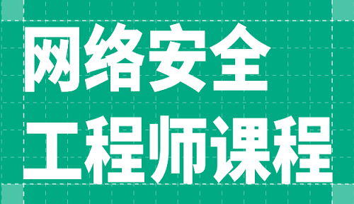 昆明达内网络安全怎么样？