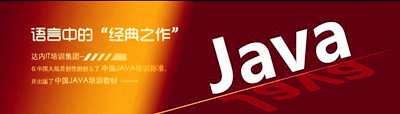 昆明达内java培训机构