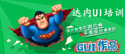 昆明达内ui培训平面设计