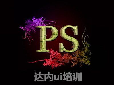 ps入门学习