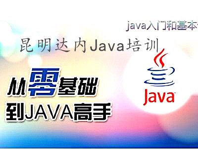 昆明达内Java培训
