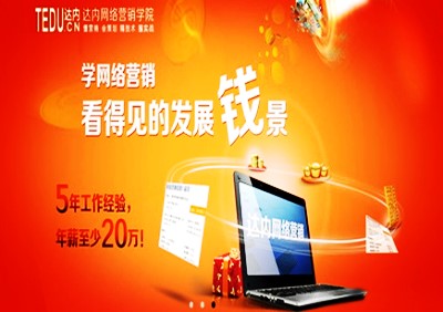 达内网络营销培训