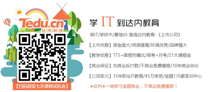  <a style='color:blue' href='https://km.tedu.cn'>昆明达内</a>培训