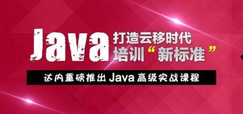 java培训