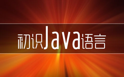 初识java