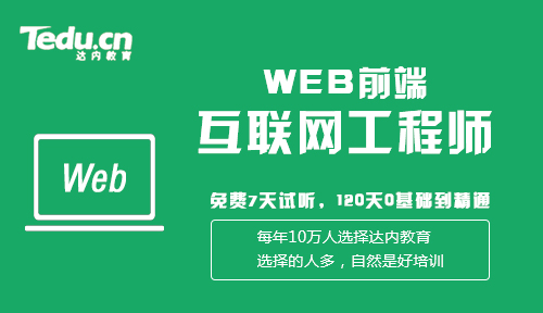 想学web前端，昆明有没有比较靠谱的培训班?